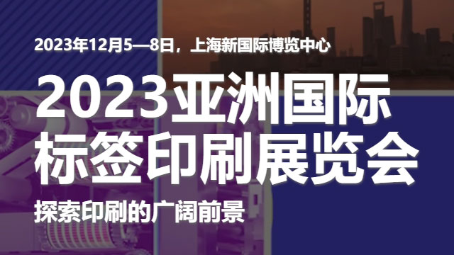 参加2023亚洲国际标签印刷展览会，展示芭乐污视频的领先技术！