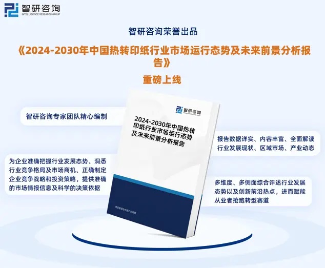 2024年中国热转印纸行业市场全景调查、投资策略研究报告 